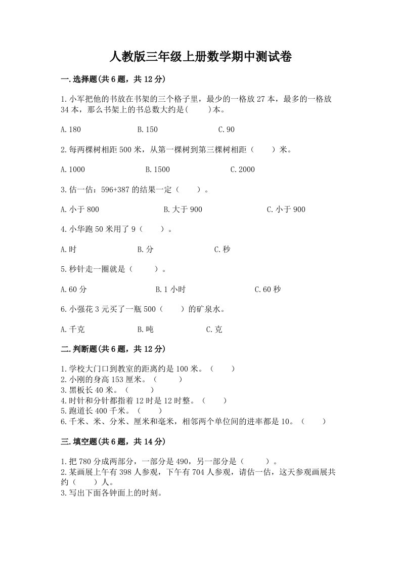 人教版三年级上册数学期中测试卷（真题汇编）