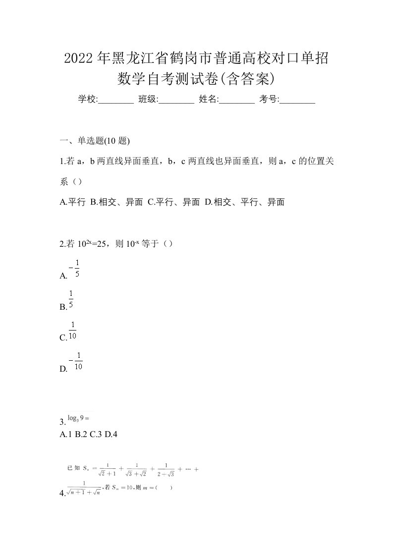 2022年黑龙江省鹤岗市普通高校对口单招数学自考测试卷含答案