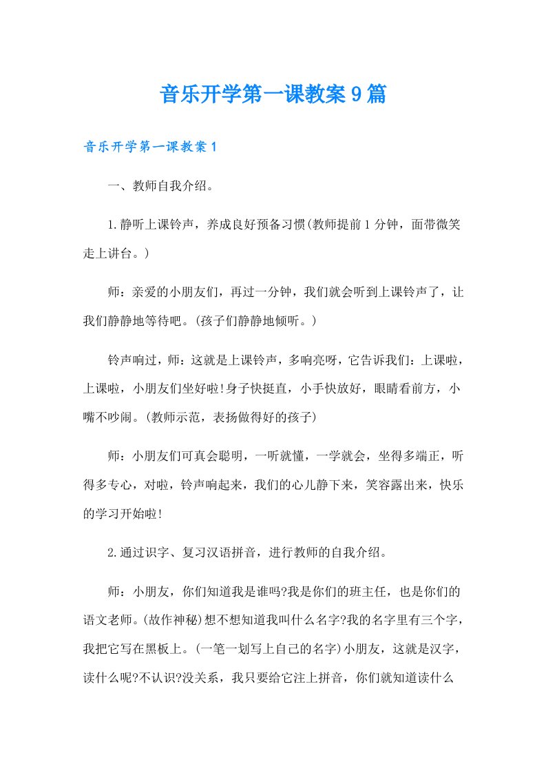 音乐开学第一课教案9篇