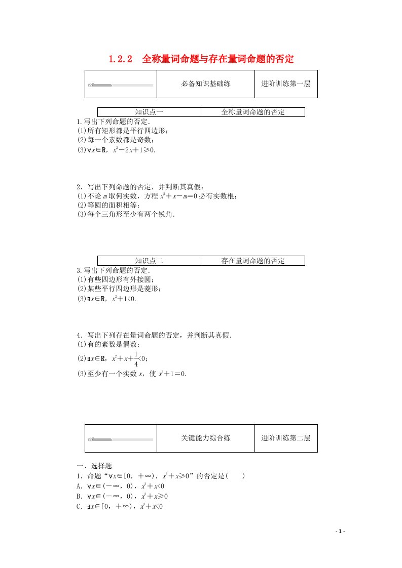 2020_2021学年新教材高中数学第一章集合与常用逻辑用语1.2常用逻辑用语1.2.2全称量词命题与存在量词命题的否定精品练习含解析新人教B版必修第一册