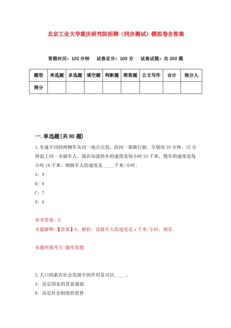 北京工业大学重庆研究院招聘同步测试模拟卷含答案0