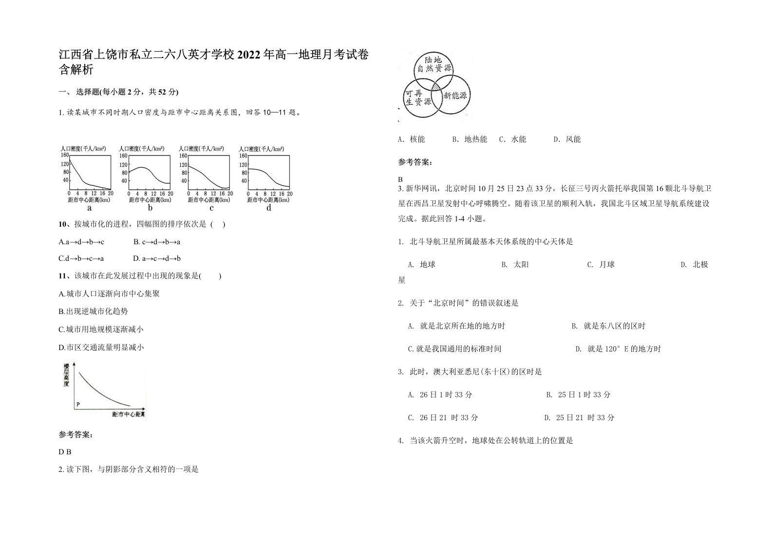 江西省上饶市私立二六八英才学校2022年高一地理月考试卷含解析