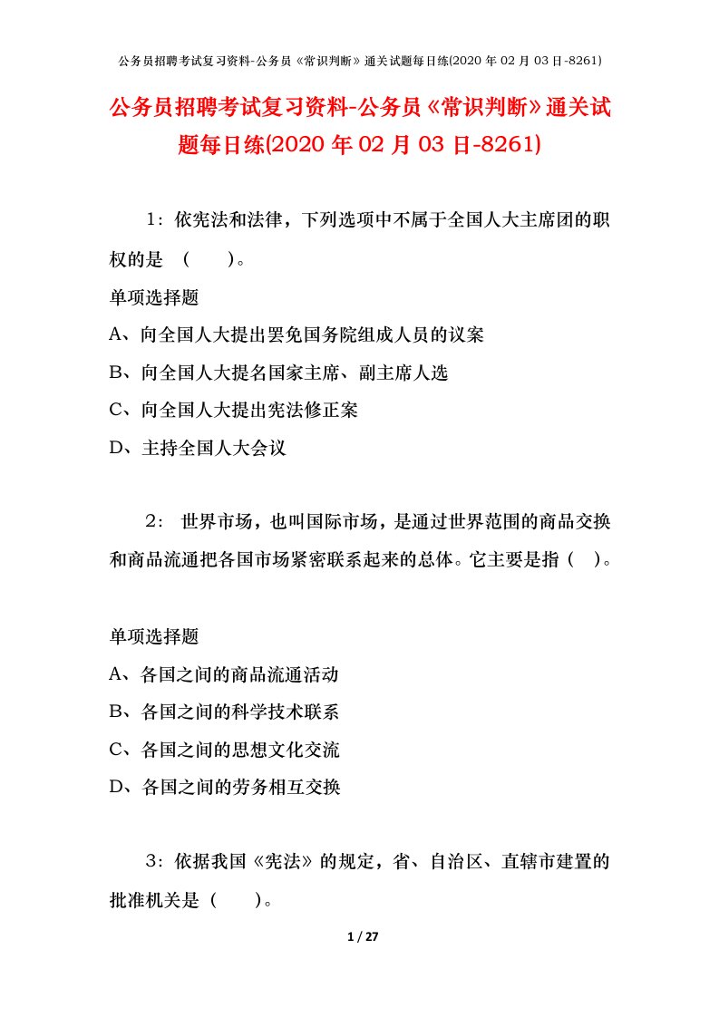 公务员招聘考试复习资料-公务员常识判断通关试题每日练2020年02月03日-8261