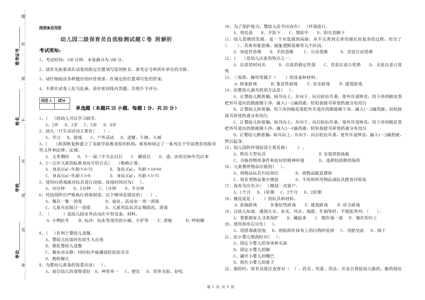 幼儿园二级保育员自我检测试题C卷-附解析