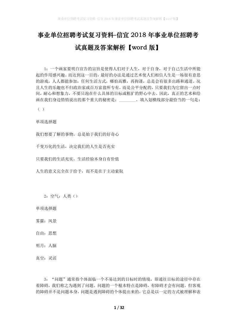 事业单位招聘考试复习资料-信宜2018年事业单位招聘考试真题及答案解析word版