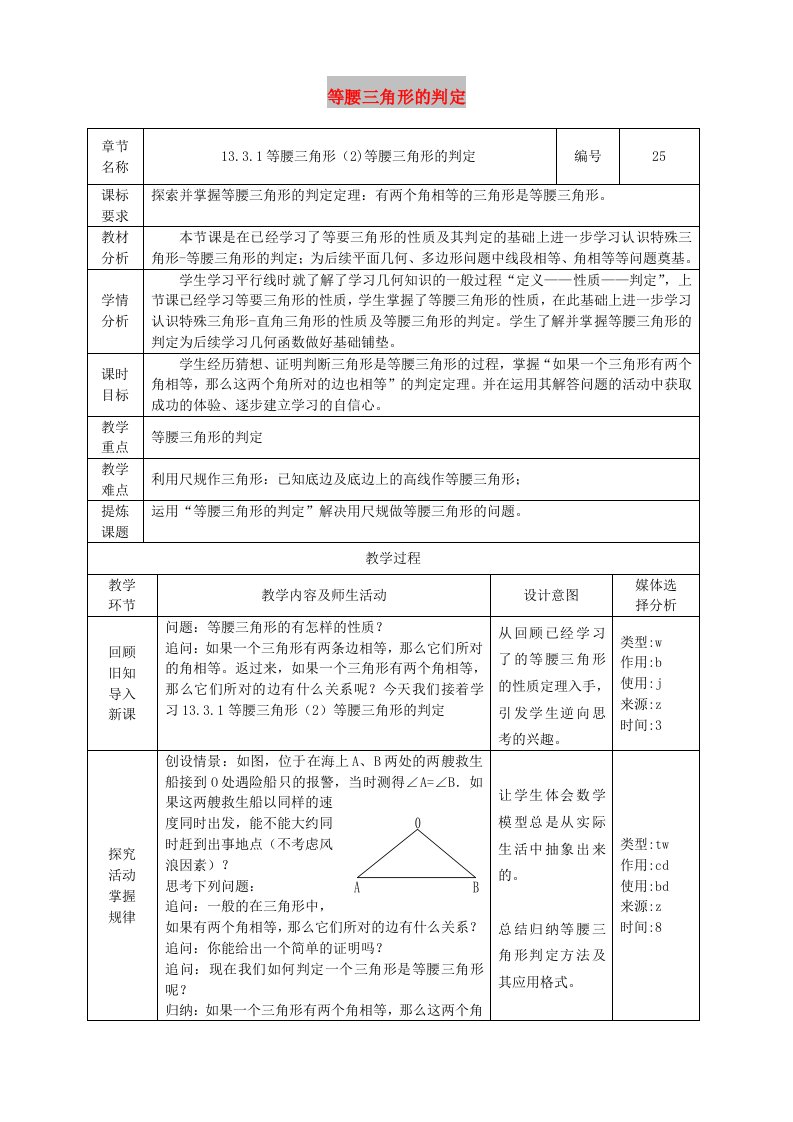 八年级数学上册第13章轴对称13.3等腰三角形13.3.1等腰三角形第2课时等腰三角形的判定教案