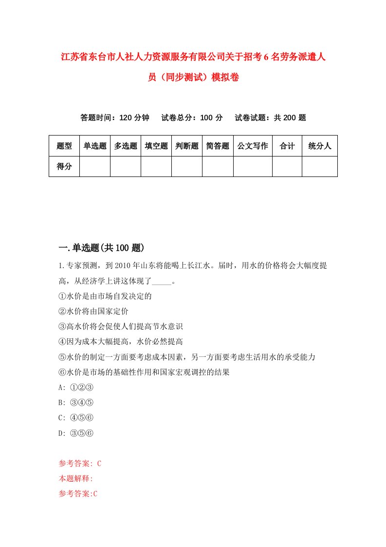 江苏省东台市人社人力资源服务有限公司关于招考6名劳务派遣人员同步测试模拟卷0