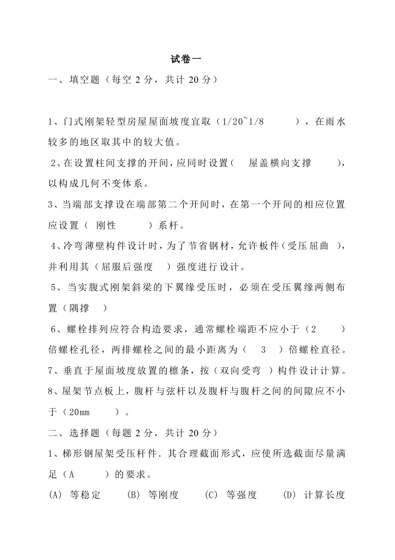 同济大学房屋钢结构设计试题含答案及复习重点