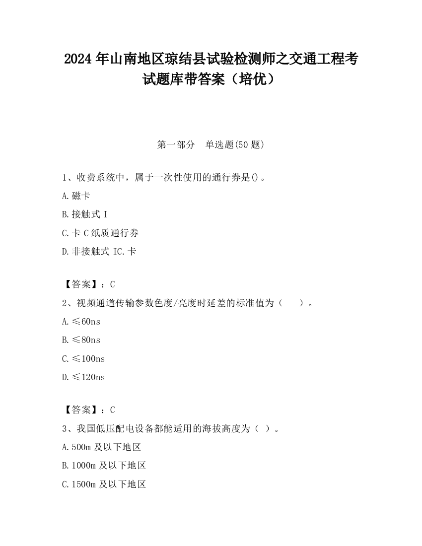 2024年山南地区琼结县试验检测师之交通工程考试题库带答案（培优）