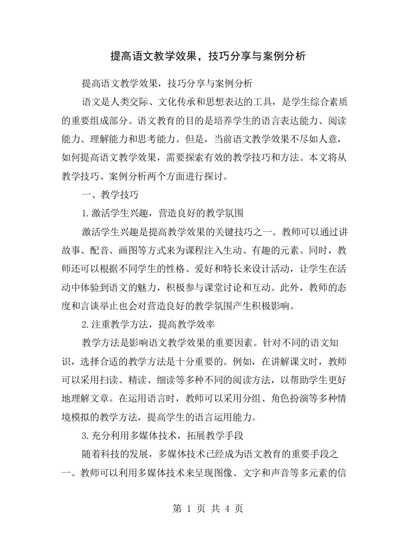 提高语文教学效果，技巧分享与案例分析