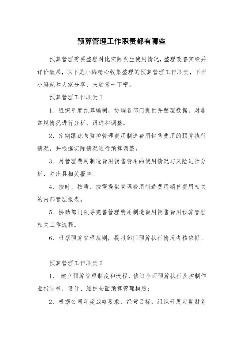 办公文秘_预算管理工作职责都有哪些