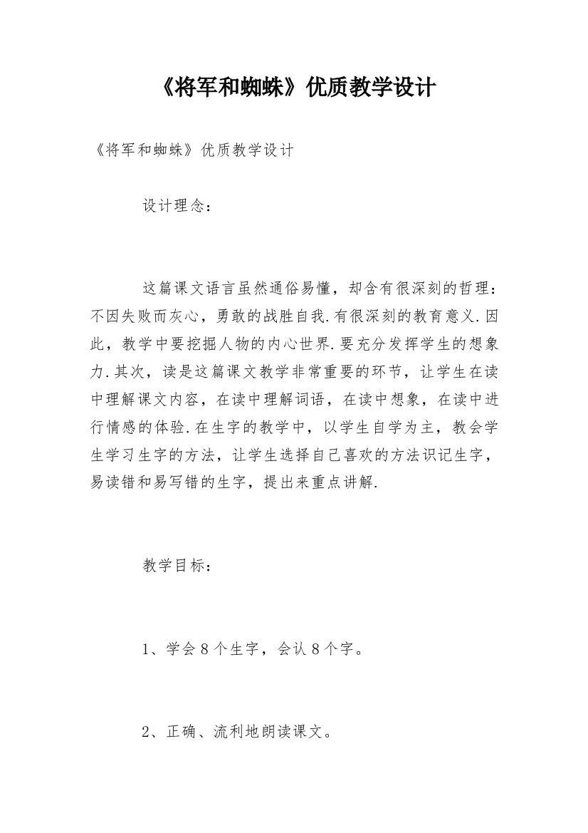 《将军和蜘蛛》优质教学设计