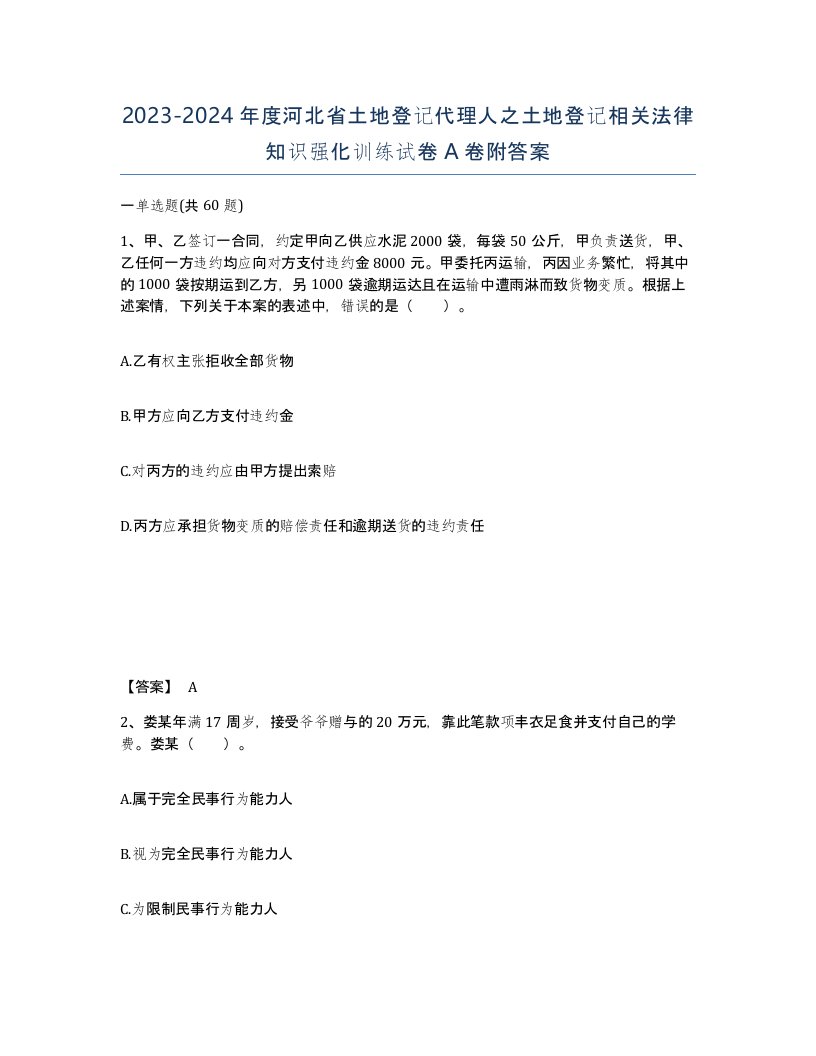 2023-2024年度河北省土地登记代理人之土地登记相关法律知识强化训练试卷A卷附答案