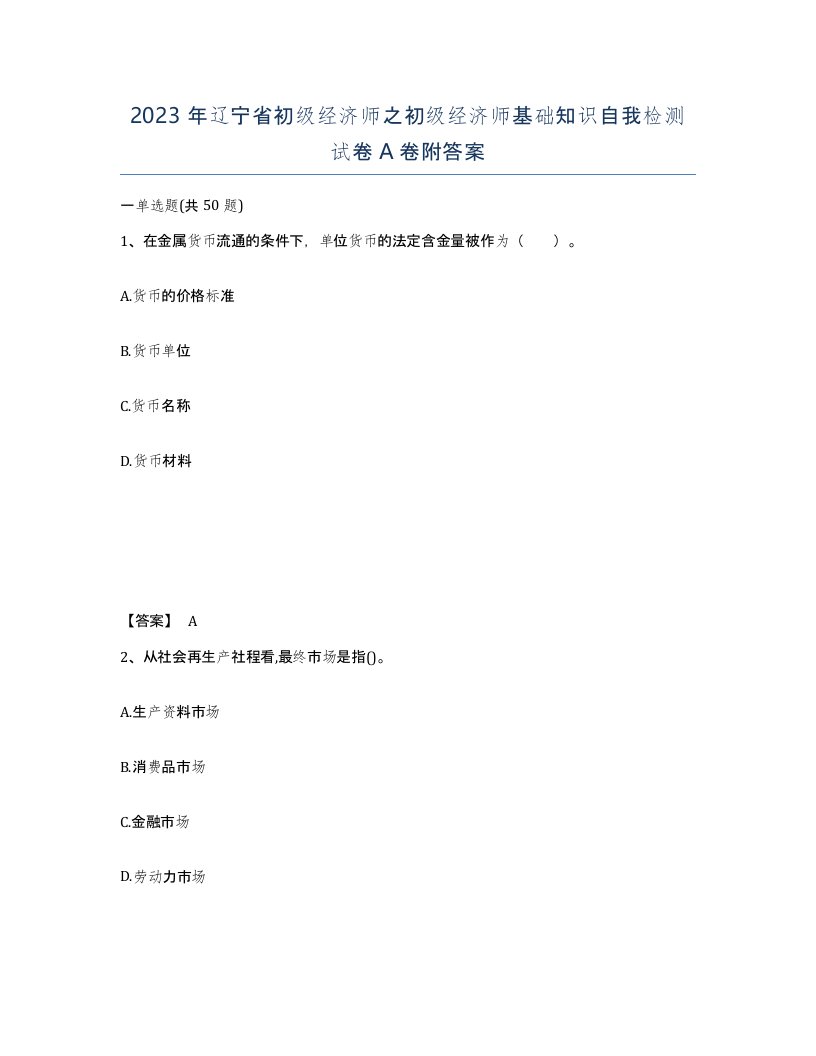 2023年辽宁省初级经济师之初级经济师基础知识自我检测试卷A卷附答案