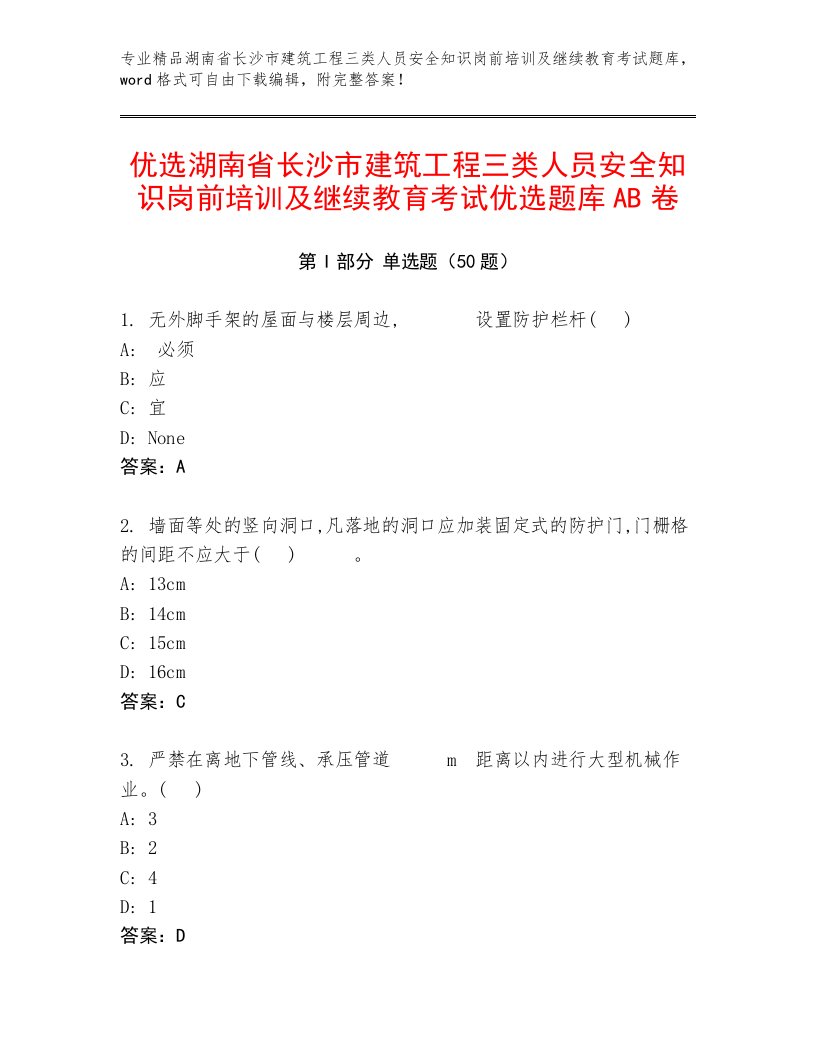 优选湖南省长沙市建筑工程三类人员安全知识岗前培训及继续教育考试优选题库AB卷