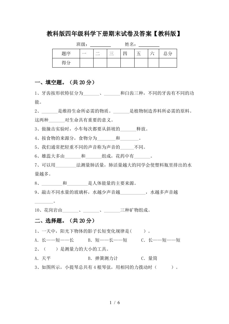 教科版四年级科学下册期末试卷及答案教科版