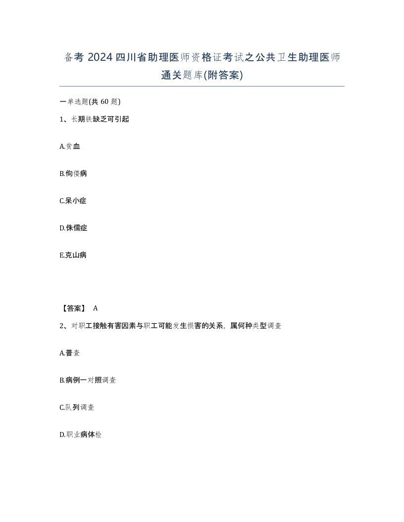 备考2024四川省助理医师资格证考试之公共卫生助理医师通关题库附答案