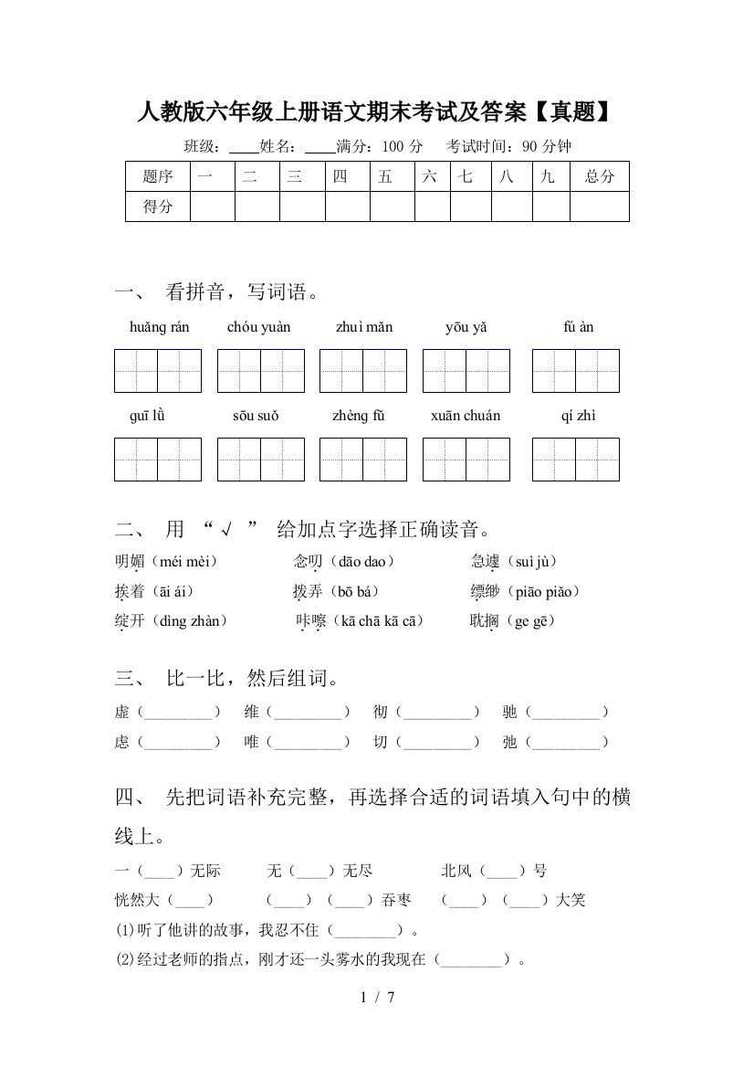 人教版六年级上册语文期末考试及答案【真题】