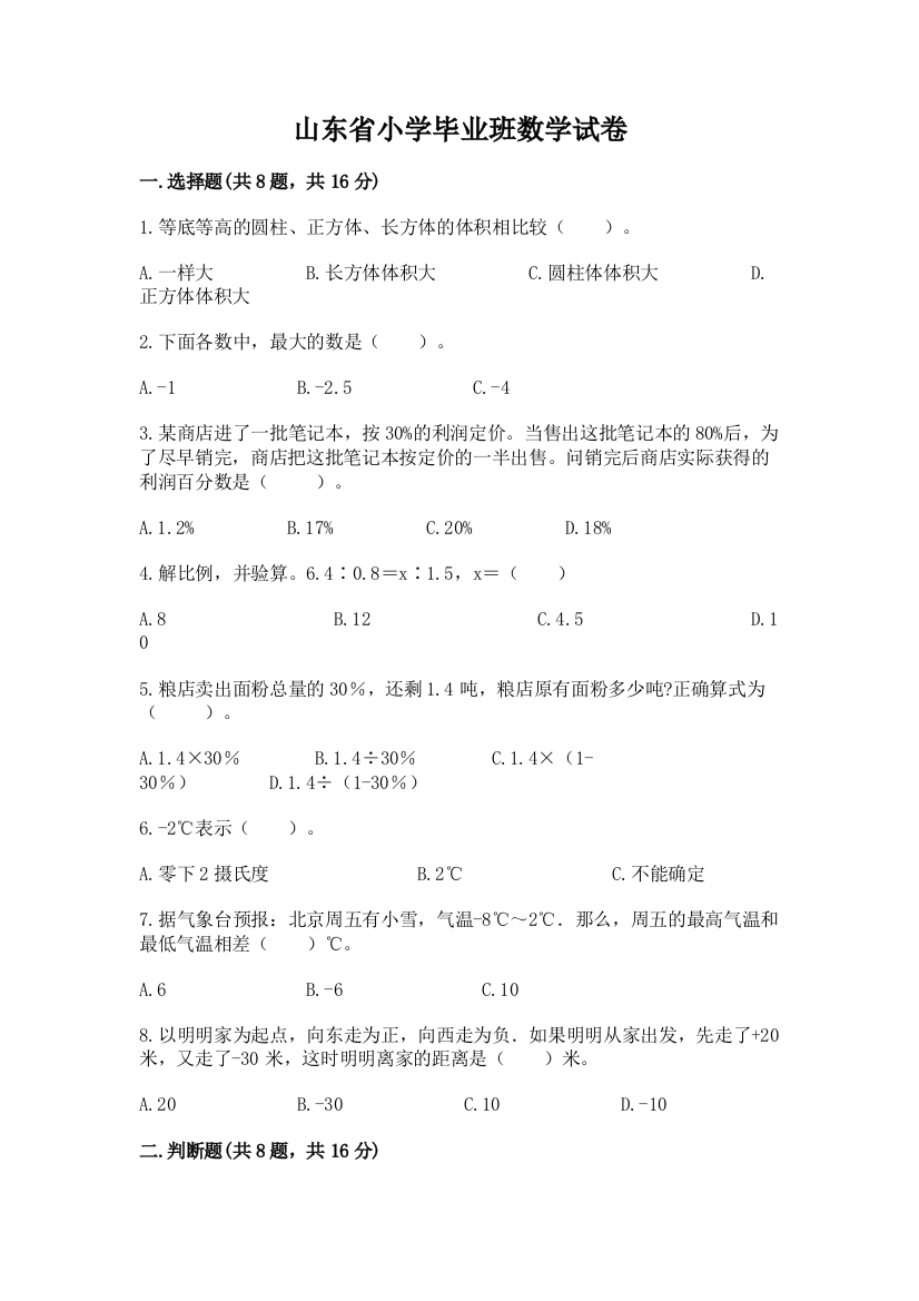 山东省小学毕业班数学试卷（名师推荐）word版