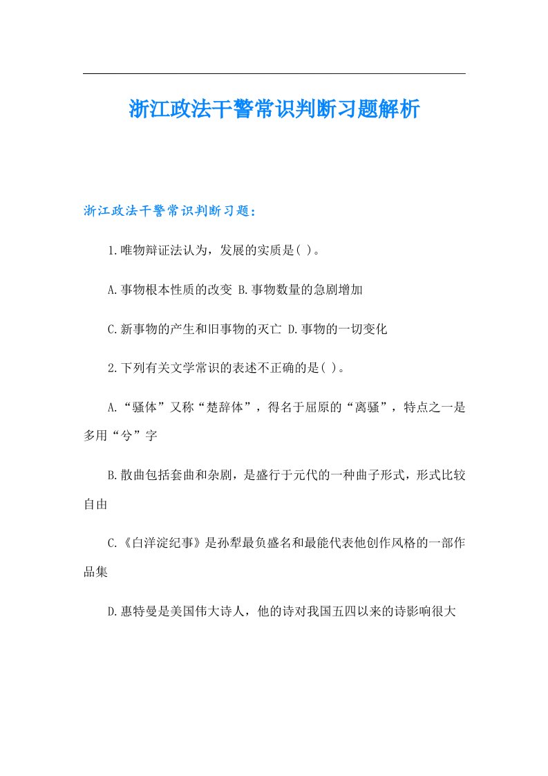 浙江政法干警常识判断习题解析