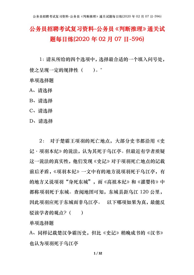 公务员招聘考试复习资料-公务员判断推理通关试题每日练2020年02月07日-596