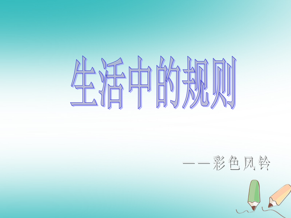 四年级品德与社会上册-第一单元-认识我自己-3《社会生活中的规则》课件2-未来版