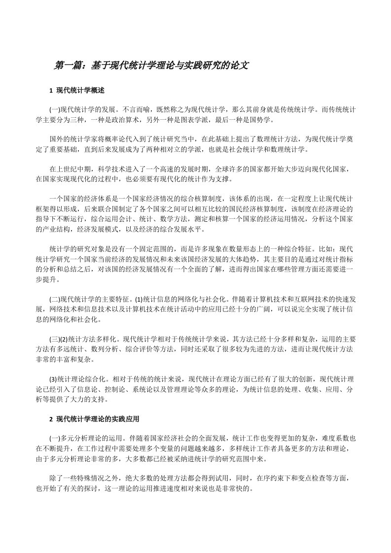 基于现代统计学理论与实践研究的论文[大全五篇][修改版]