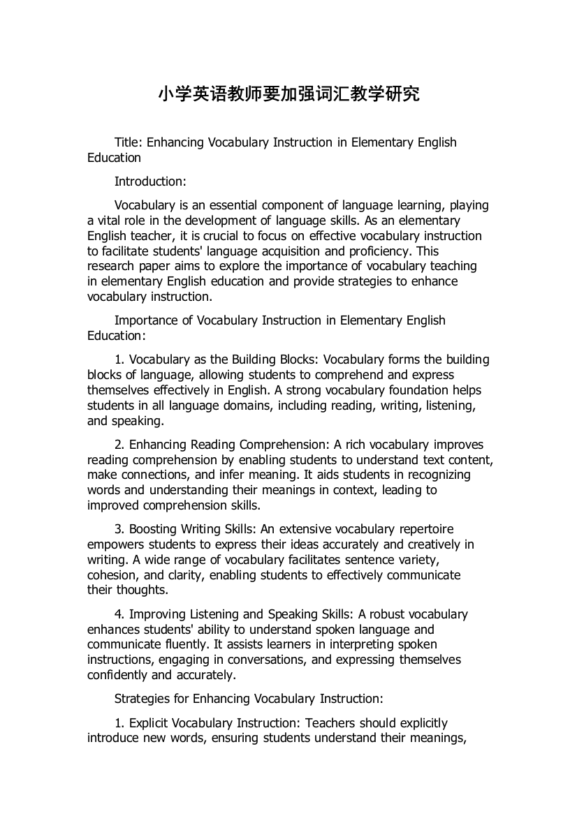 小学英语教师要加强词汇教学研究