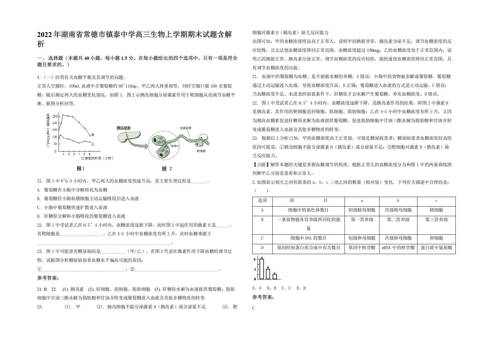 2022年湖南省常德市镇泰中学高三生物上学期期末试题含解析