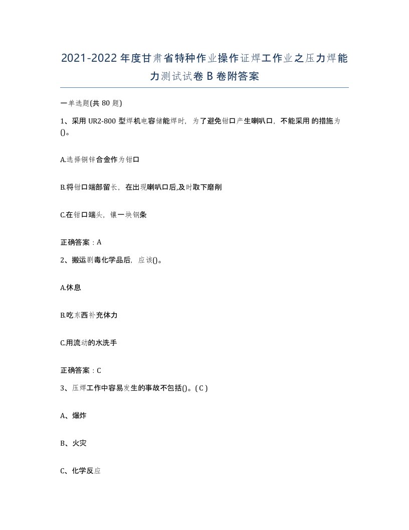 20212022年度甘肃省特种作业操作证焊工作业之压力焊能力测试试卷B卷附答案