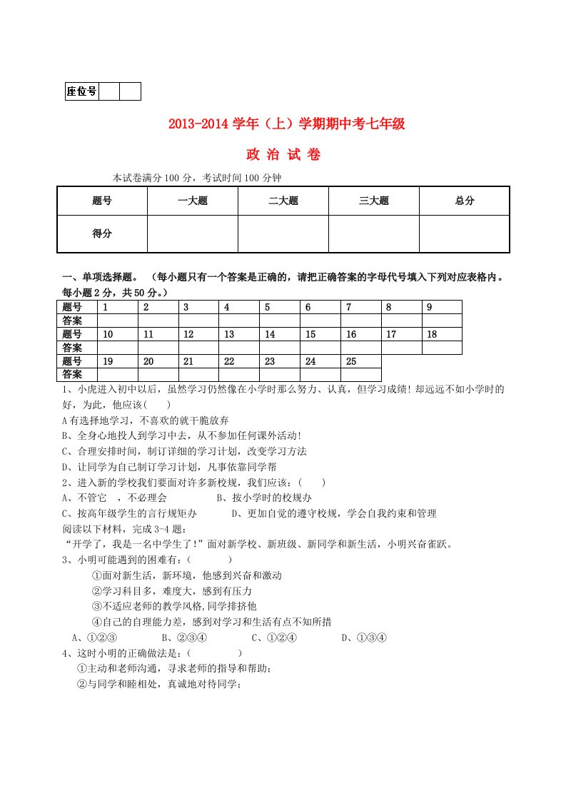 陕西省白河县第一中学2013-2014学年七年级思品上学期期中试题