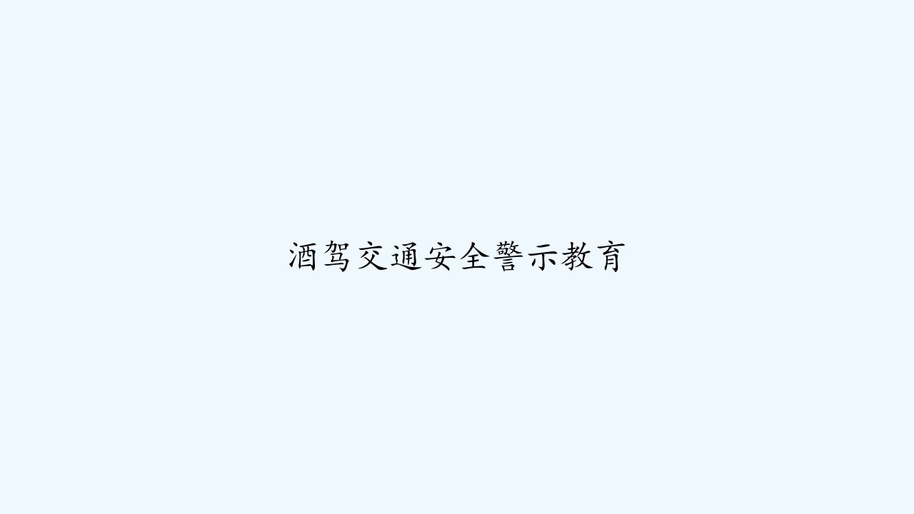 酒驾交通安全警示教育