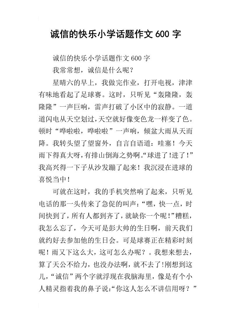 诚信的快乐小学话题作文600字