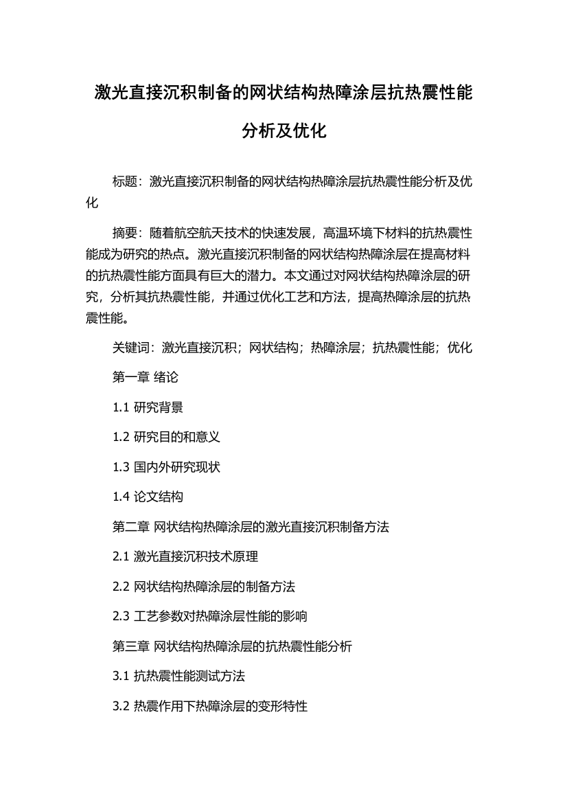 激光直接沉积制备的网状结构热障涂层抗热震性能分析及优化