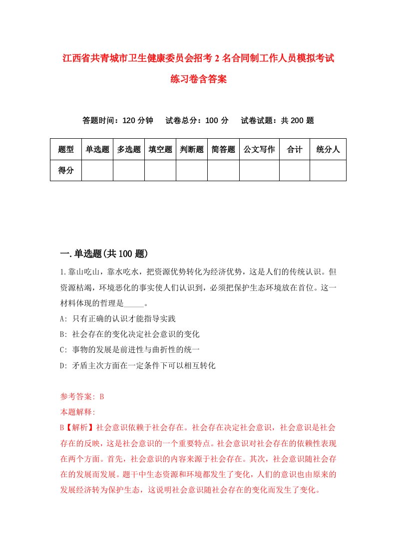 江西省共青城市卫生健康委员会招考2名合同制工作人员模拟考试练习卷含答案第2套