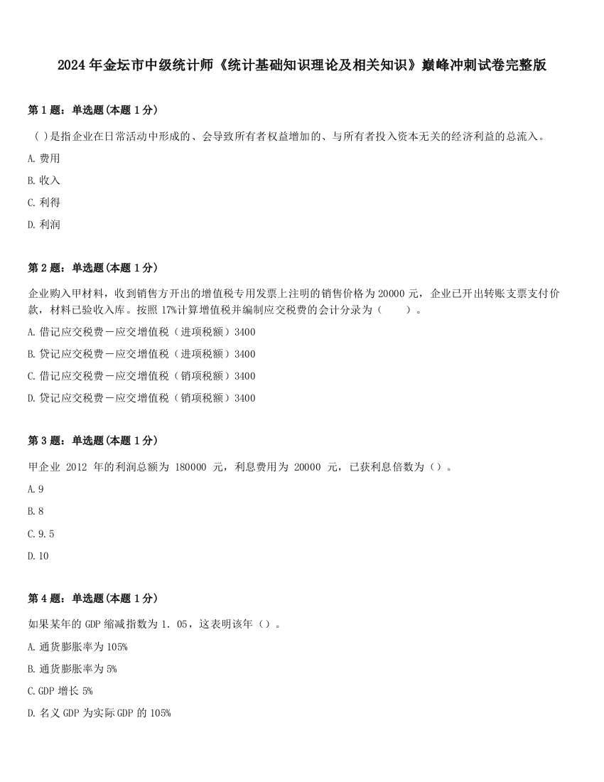 2024年金坛市中级统计师《统计基础知识理论及相关知识》巅峰冲刺试卷完整版