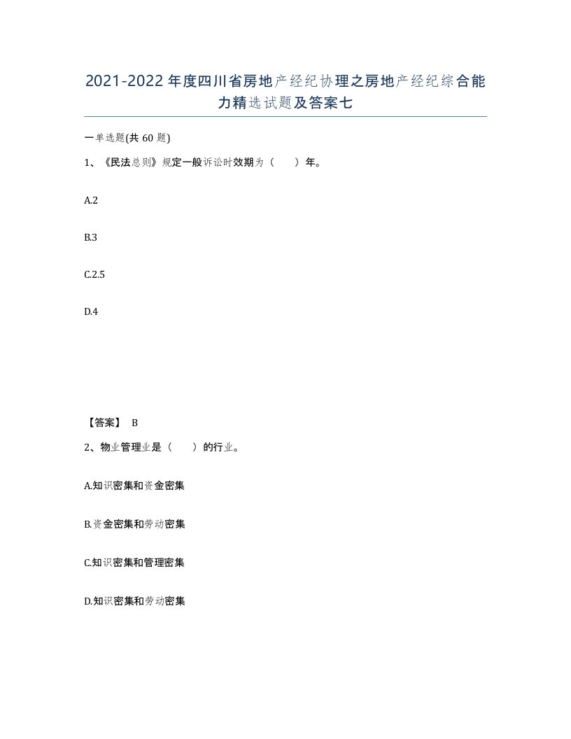 2021-2022年度四川省房地产经纪协理之房地产经纪综合能力试题及答案七