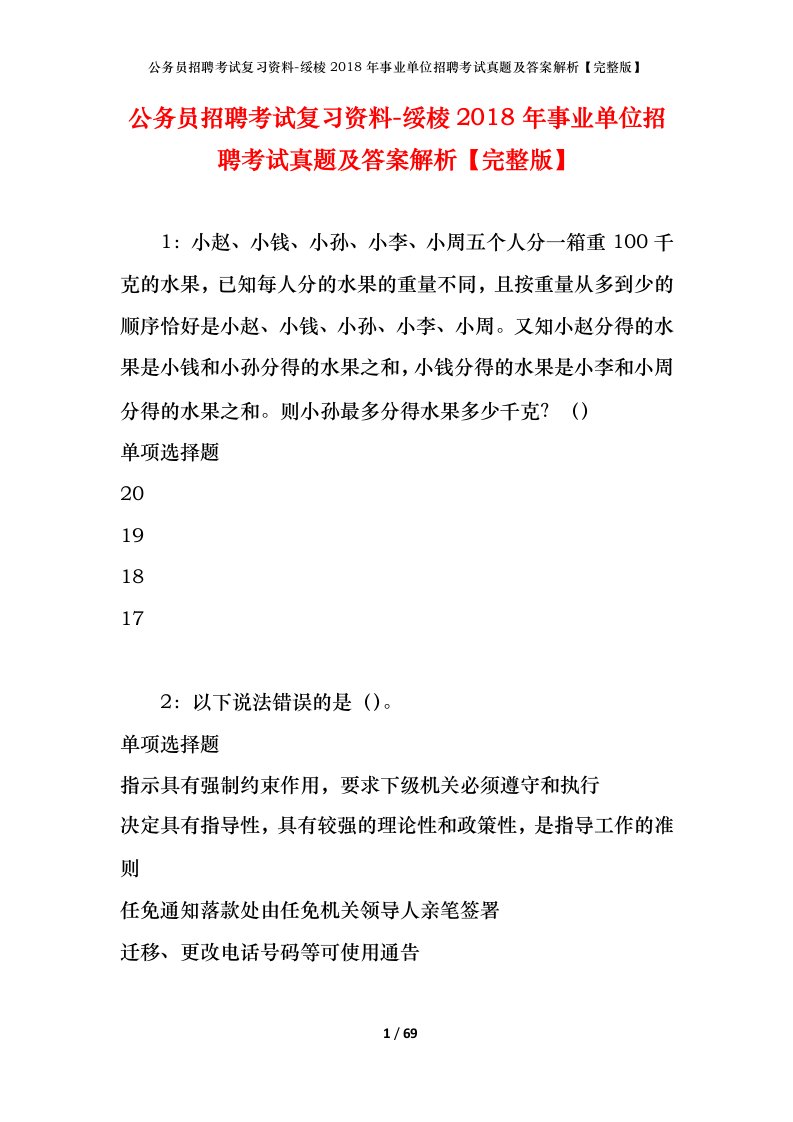 公务员招聘考试复习资料-绥棱2018年事业单位招聘考试真题及答案解析完整版