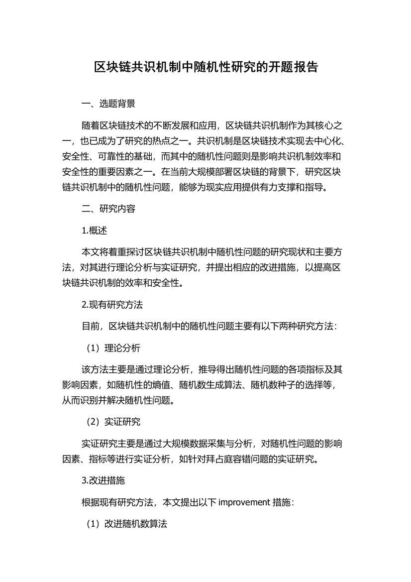 区块链共识机制中随机性研究的开题报告