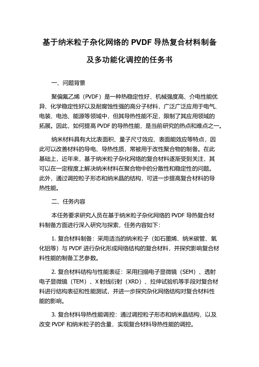 基于纳米粒子杂化网络的PVDF导热复合材料制备及多功能化调控的任务书