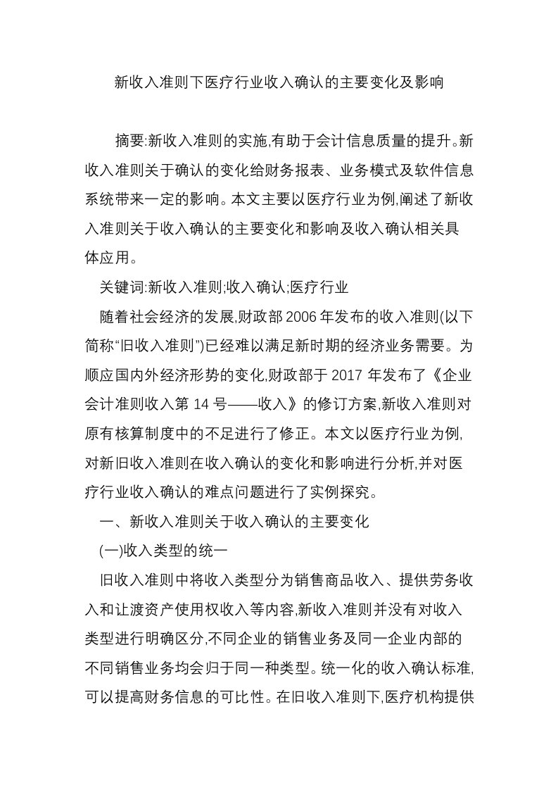 新收入准则下医疗行业收入确认的主要变化及影响