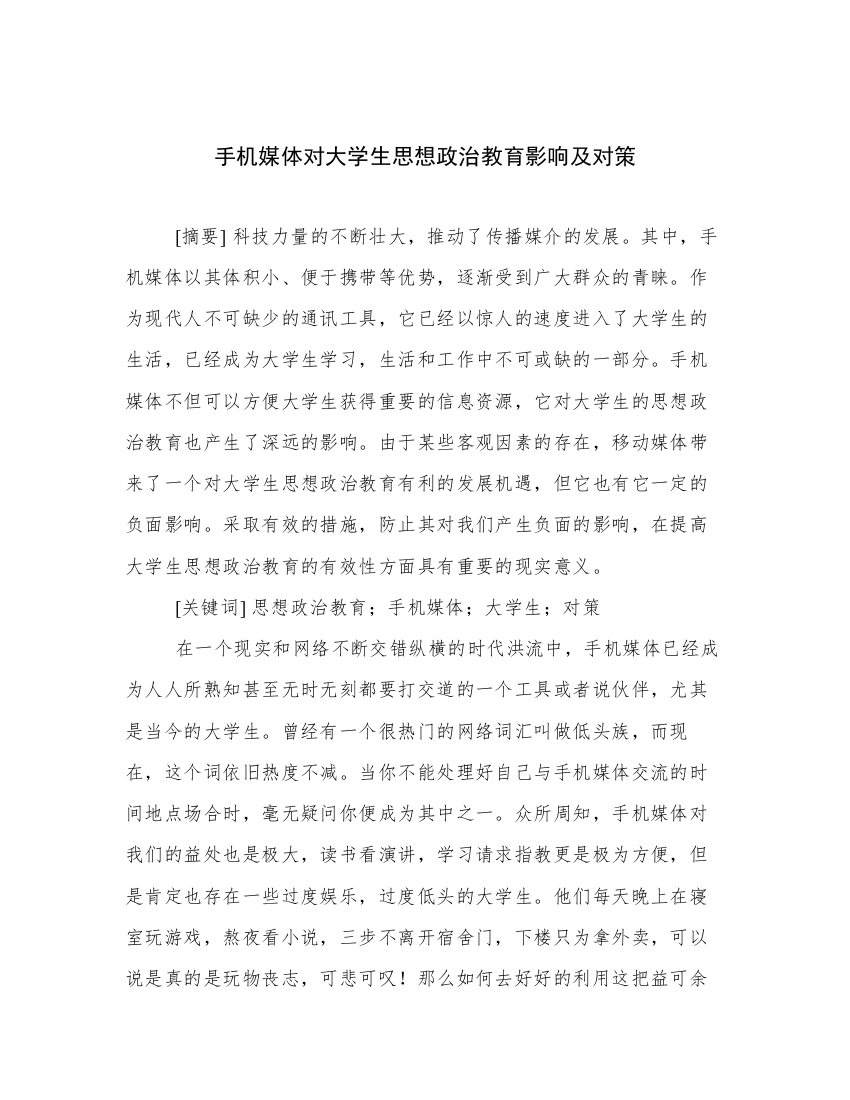 手机媒体对大学生思想政治教育影响及对策