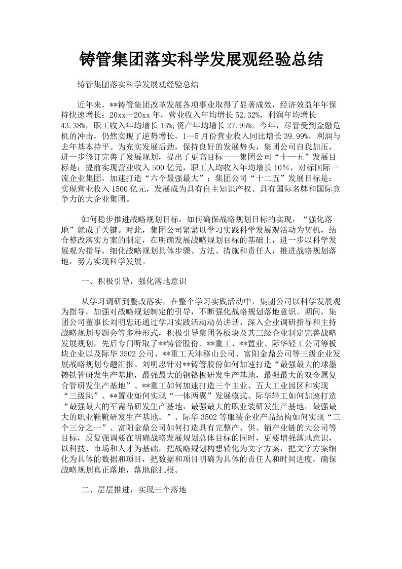 铸管集落实科学发展观经验总结