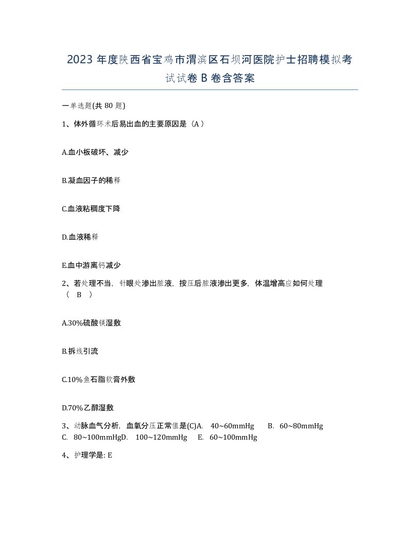 2023年度陕西省宝鸡市渭滨区石坝河医院护士招聘模拟考试试卷B卷含答案