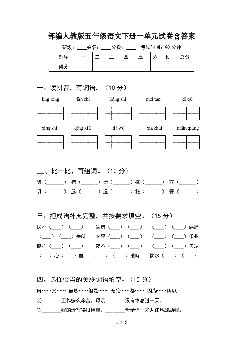 部编人教版五年级语文下册一单元试卷含答案