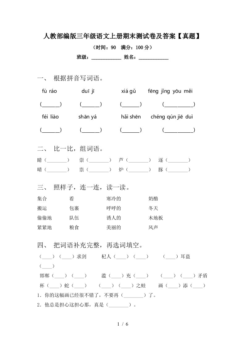 人教部编版三年级语文上册期末测试卷及答案【真题】