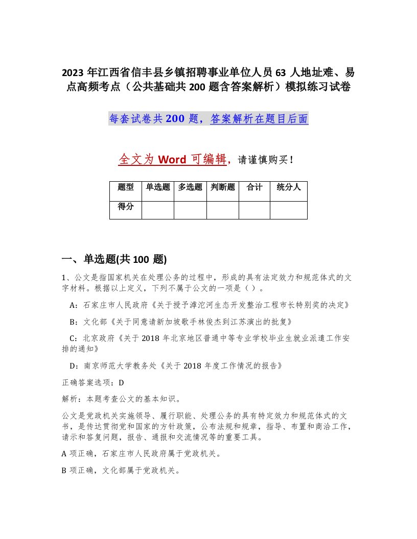 2023年江西省信丰县乡镇招聘事业单位人员63人地址难易点高频考点公共基础共200题含答案解析模拟练习试卷