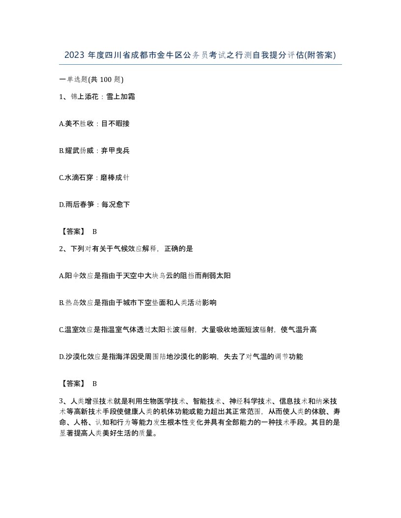 2023年度四川省成都市金牛区公务员考试之行测自我提分评估附答案