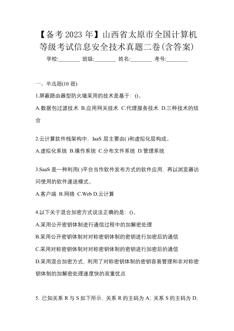 备考2023年山西省太原市全国计算机等级考试信息安全技术真题二卷含答案