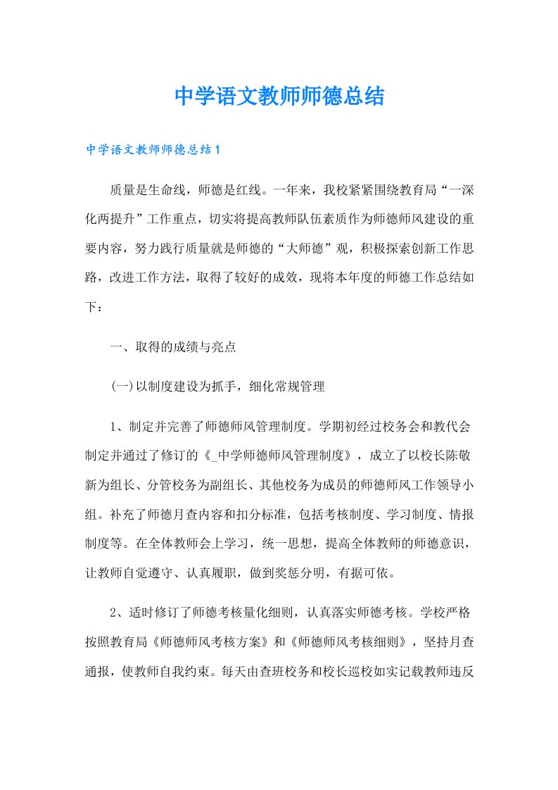 中学语文教师师德总结